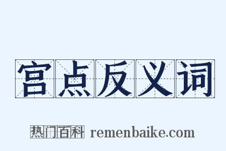 宫点反义词是什么意思的图片